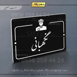 پلاک راهنما نگهبانی - Image 25